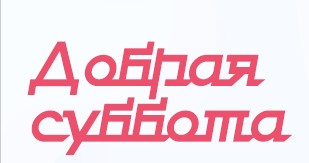 «Добрая суббота»